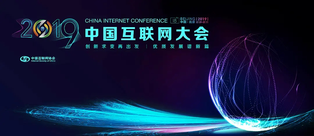 2019中国互联网网站发展及安全论坛在京召开